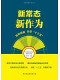 新常態 新作為：協同創新 共謀&ldquo;十三五&rdquo;