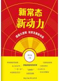 新常態&middot;新動力