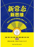 新常態&middot;新思維：領導幹部科學思維能力提升十講