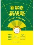 新常態&middot;新戰略