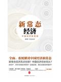 新常態經濟：中國經濟新變局