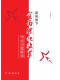 新形勢下全面深化改革熱點問題解讀