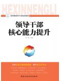新時期領導幹部培訓教材：領導幹部核心能力提升（2017）