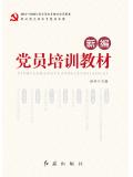 新編黨員培訓教材
