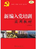 新編入黨培訓實用教材（2017圖文版）