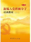 新編入黨積極分子培訓教材2016