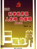 新編科學世界觀人生觀價值觀簡明讀本