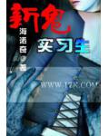 新鬼實習生