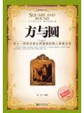 方與圓