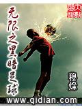 無限之黑暗足球