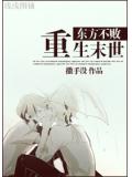 東方不敗重生末世
