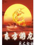 東方游龍
