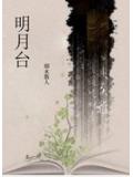 明月臺