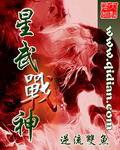 星武戰神
