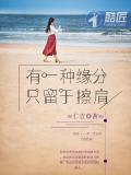 有一種緣分只留於擦肩