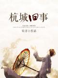 杭城舊事