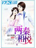 兩秦相悅
