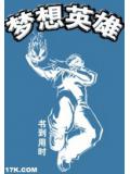 夢想英雄