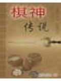 棋神傳說