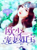 歐少寵妻如寶