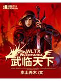 武臨天下