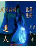 武俠仙俠世界裡的道人