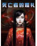 死亡者的婚禮