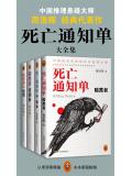 死亡通知單大全集（共4冊）