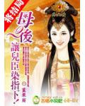 母后，讓兒臣染指下！