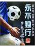 永不獨行