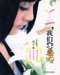 丫頭我們戀愛吧