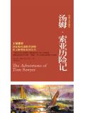 湯姆&middot;索亞歷險記