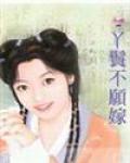 丫鬟不願嫁