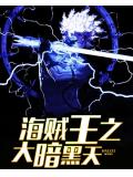 海賊王之大暗黑天