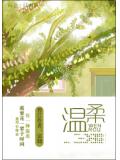 溫柔