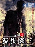 遊俠陳三