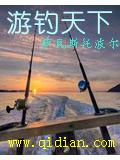 遊釣天下