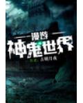 漫遊神鬼世界