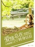 愛情,總在轉身以後