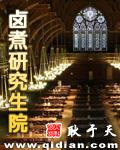 滷煮研究生院