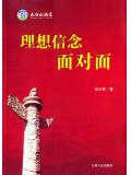 理想信念面對面