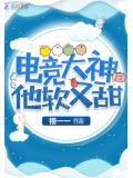電競大神他軟又甜