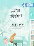 男神緩緩歸