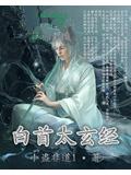 白首太玄經