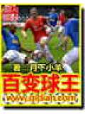 百變球王