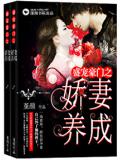 盛寵豪門之嬌妻養成
