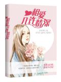 相愛，幾許情深