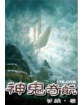 神鬼奇航