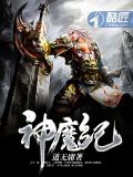神魔紀