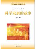 科學發展的故事